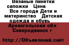 Вязаные пинетки сапожки › Цена ­ 250 - Все города Дети и материнство » Детская одежда и обувь   . Архангельская обл.,Северодвинск г.